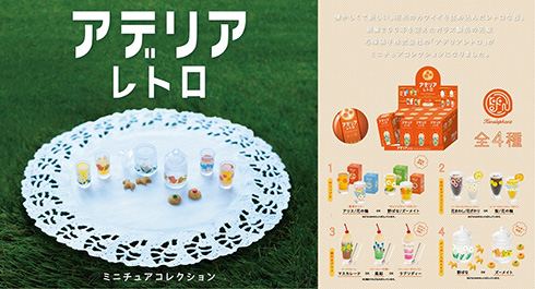 昭和レトロなグラスブランド「アデリアレトロ」がミニチュアに　グラスやボンボン入れがかわいい