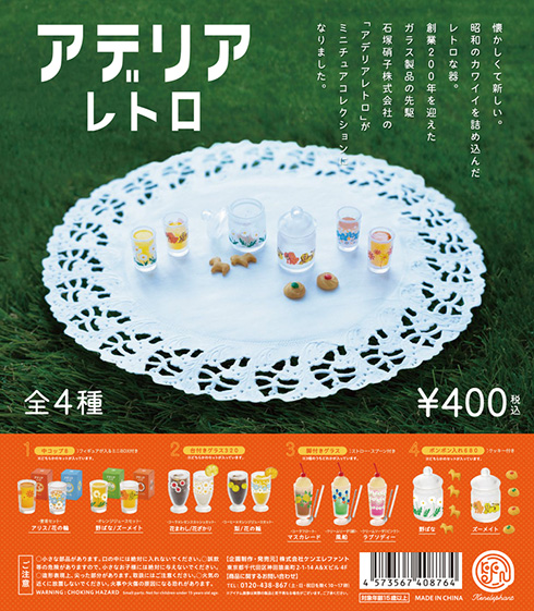 昭和レトロなグラスブランド「アデリアレトロ」がミニチュアに　グラスやボンボン入れがかわいい