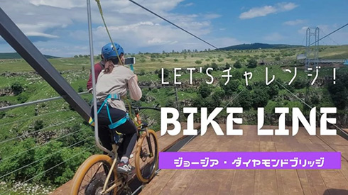 ジョージアに新設されたダイヤモンド橋の空中自転車　映画「E.T.」の気分で眺められる絶景が素敵