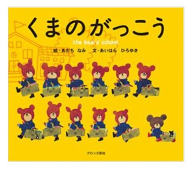 くまのがっこう