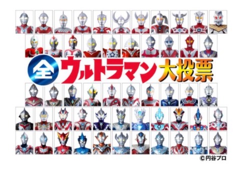 全ウルトラマン大投票 NHK 円谷プロ
