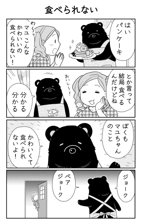 4コマ漫画 パンケーキ 弱肉強食