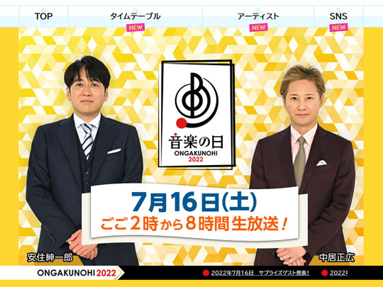 音楽の日 中居正広