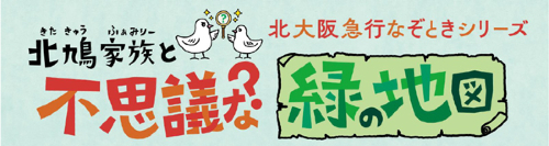 北鳩家族と不思議な緑の地図