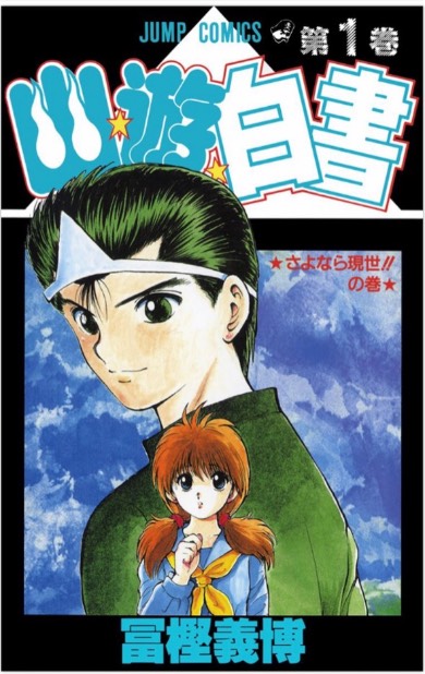 幽遊白書