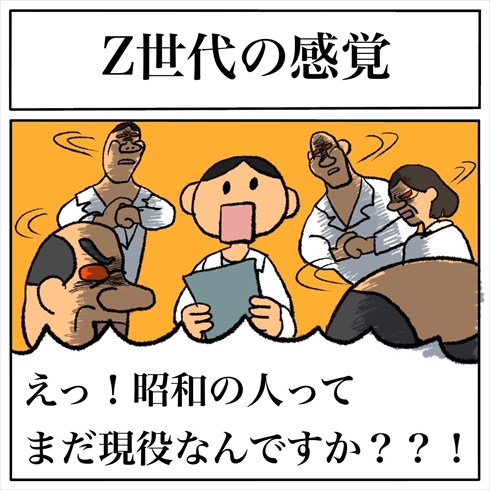 昭和の人ってまだ現役だったんですか