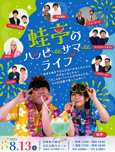 蛙亭10周年宮崎お笑いライブ
