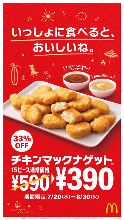 マクドナルド チキンマックナゲット 期間限定 特別価格 15回言います