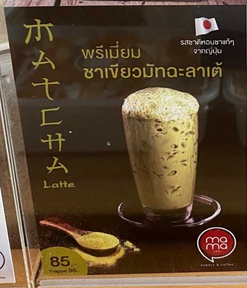 タイ 日本人にだけ読めない フォント 抹茶 ほうじ茶 カフェ