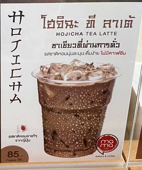 タイ 日本人にだけ読めない フォント 抹茶 ほうじ茶 カフェ