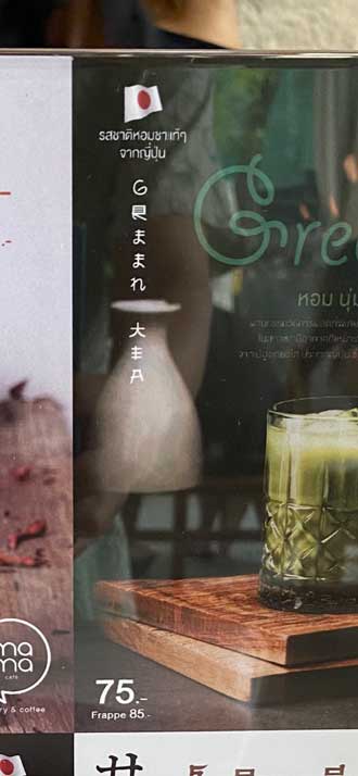 タイ 日本人にだけ読めない フォント 抹茶 ほうじ茶 カフェ