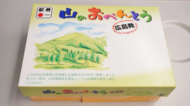 広島の駅弁、山のおべんとう
