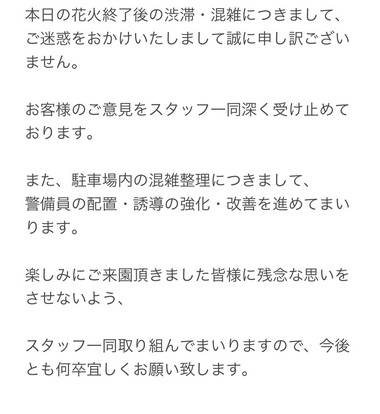 さのよいファイヤーカーニバル 謝罪