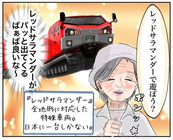 「レッドサラマンダー」がパッと出るおばあちゃん