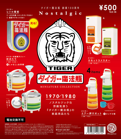 ノスタルジック タイガー 魔法瓶 ミニチュアコレクション 昭和家電 フィギュア カプセルトイ