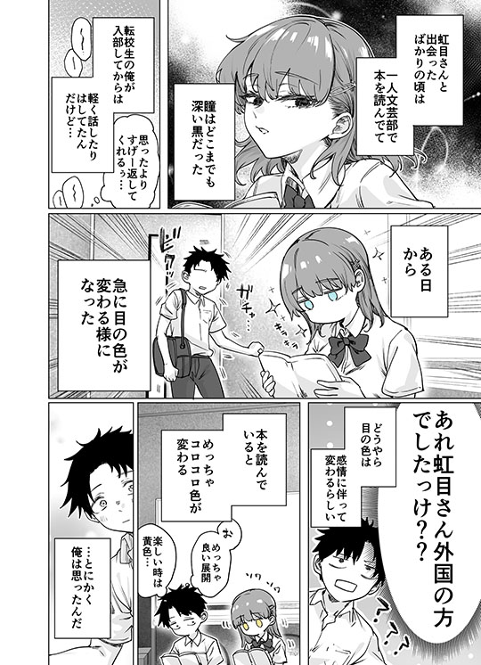 八木戸マト「虹目さんはすぐ目に出る」