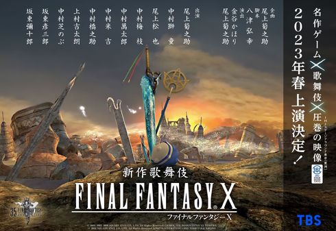 新作歌舞伎ファイナルファンタジーX