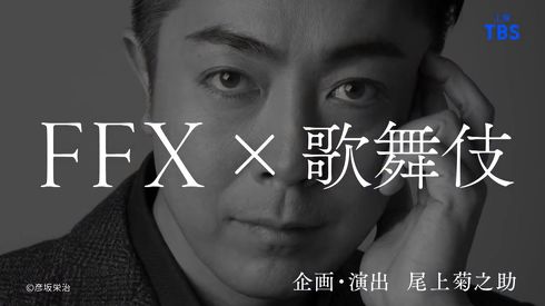 新作歌舞伎ファイナルファンタジーX