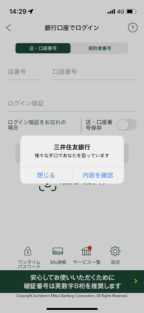 SMBC公式アプリ「様々な手口であなたを狙っています」　一見すると物騒で意味不明な通知で詐欺の注意喚起