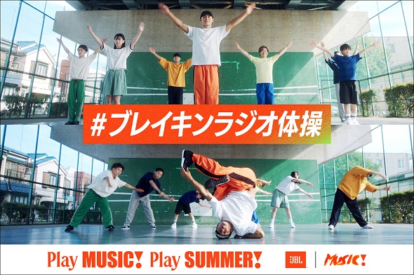 JBL ブレイキンラジオ体操