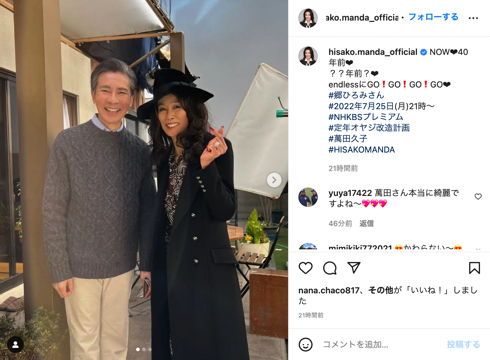 ドラマ「定年オヤジ改造計画」共演した萬田久子と郷ひろみ最新2ショット