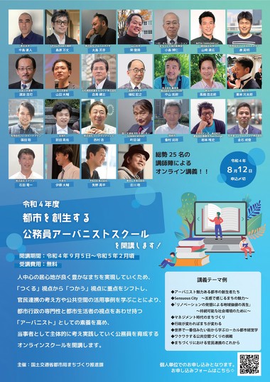 国土交通省「公務員アーバニストスクール」