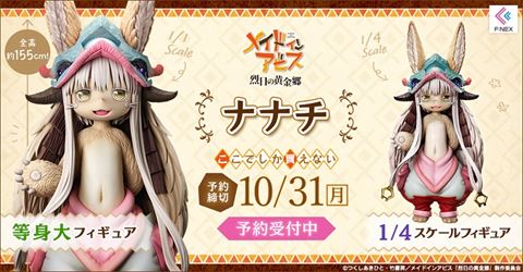 メイドインアビス ナナチ まとめ売り メイドインアビス」のナナチが等身大フィギュアに お値段48万円
