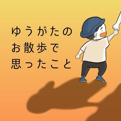 ゆうがたのお散歩で思ったこと