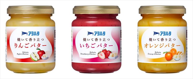 アヲハタからパンに塗って焼く「フルーツバター」登場　りんご、いちご、オレンジの3種