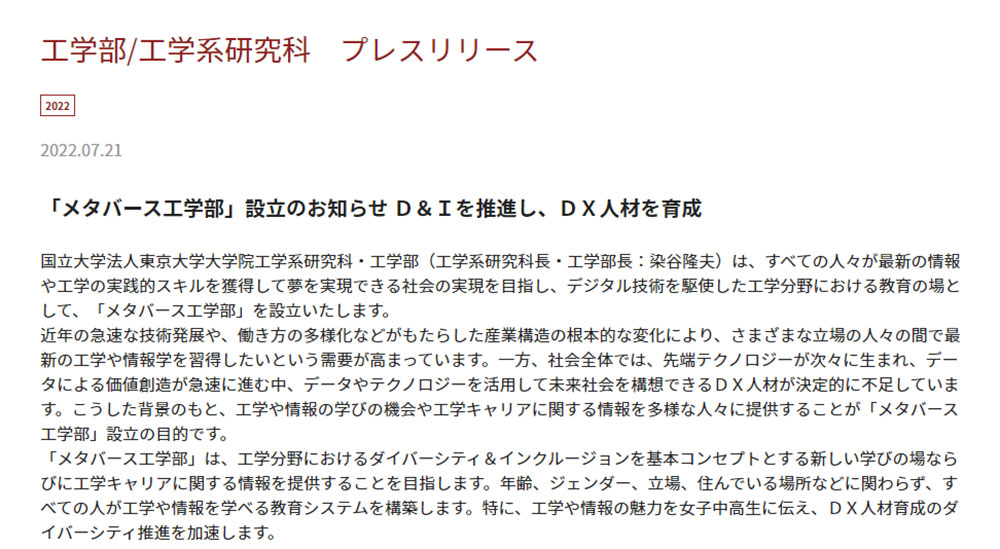 東京大学、DX人材を育成する「メタバース工学部」設立　中高生や社会人に工学情報を広く提供