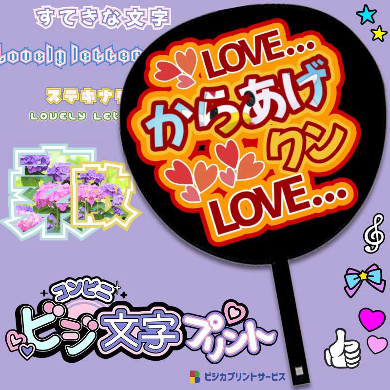 推し活が捗る！　ローソンなどで“応援うちわ”が作れるスマホアプリが登場