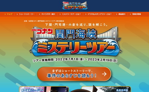 名探偵コナン関門海峡ミステリーツアー