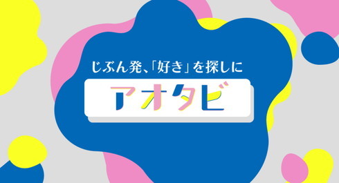 JR西日本アオタビ