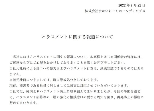 すかいらーくグループが運営する「ジョナサン芝公園店」でパワハラ被害の告白