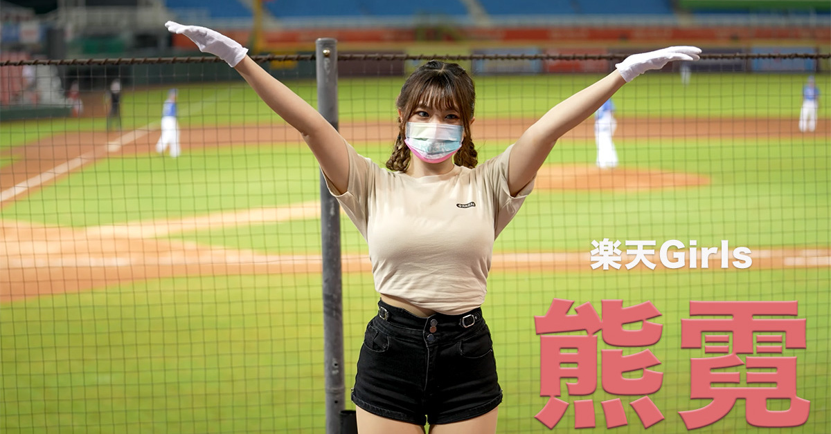 また逸材出てきた！ 台湾チア「楽天ガールズ」熊霓に心弾ませる