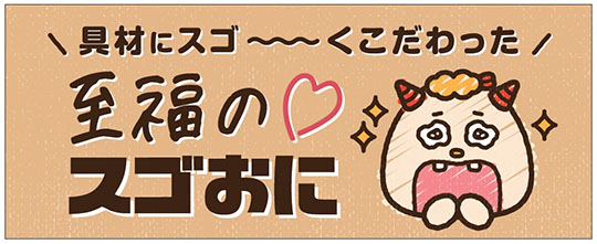NewDays「スゴおに　魅惑のタコパおにぎり」「スゴおに　魅惑のイタリアンおにぎり」発売