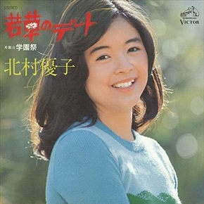 北村優子「若草のデート」