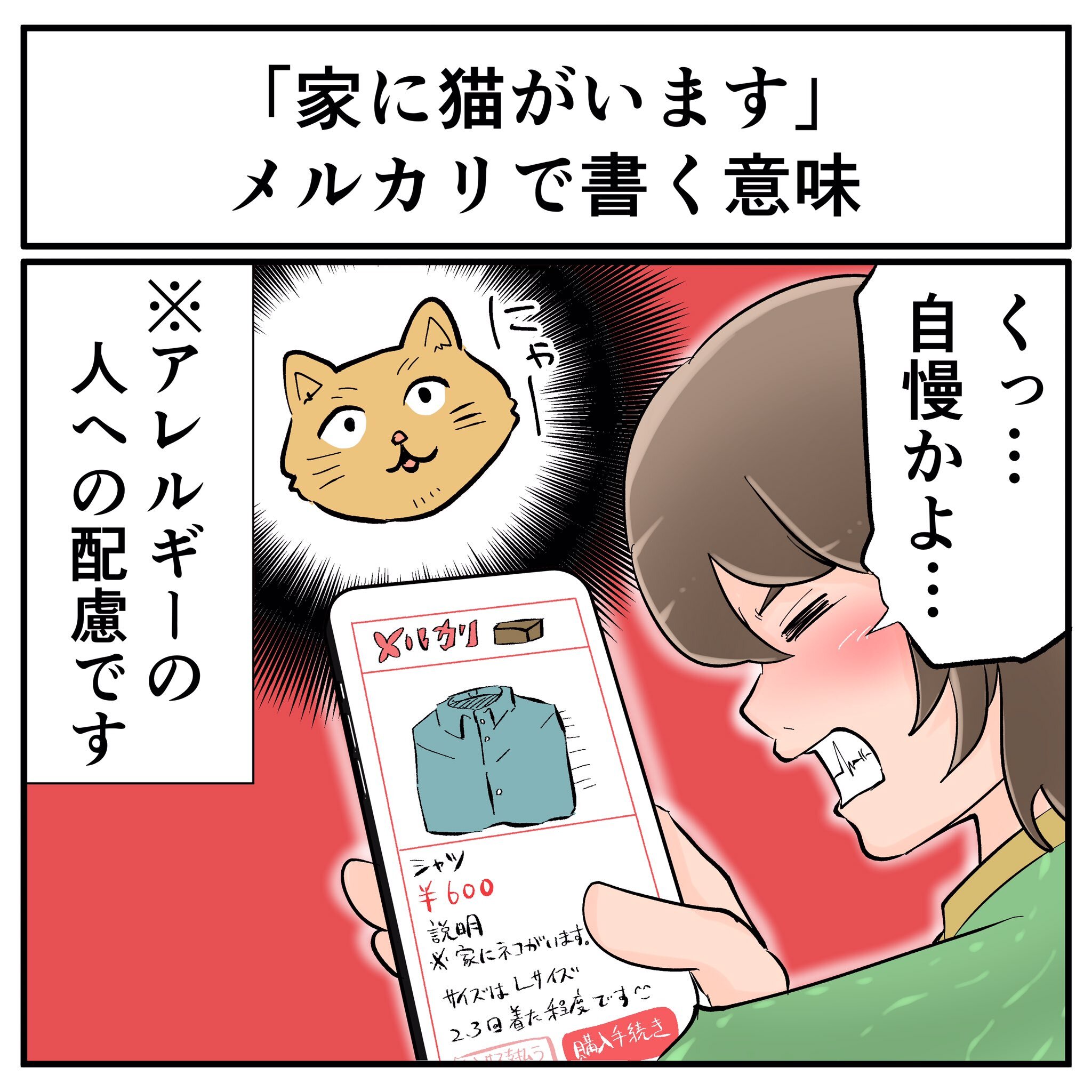 メルカリの出品コメント“家に猫がいます”を「自慢だと思ってた」　かわいい勘違いに「毛も付くし」「アレルギー持ちにはありがたい」