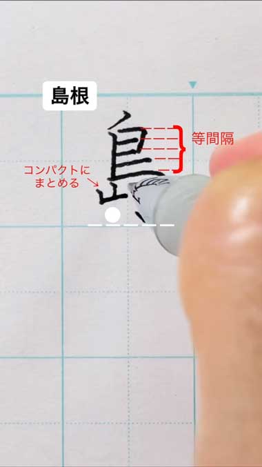 ペン字 講師 都道府県名 きれい 書き方 島根