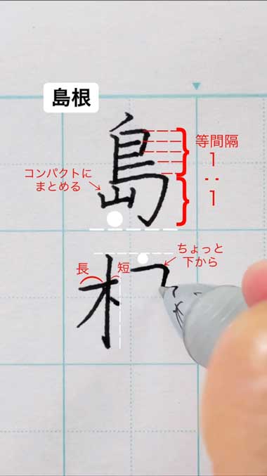 ペン字 講師 都道府県名 きれい 書き方 島根