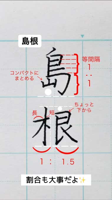 ペン字 講師 都道府県名 きれい 書き方 島根