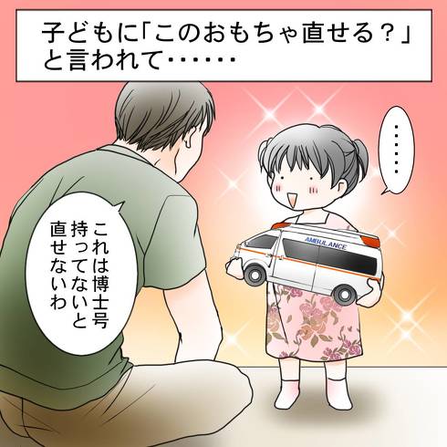 「このおもちゃなおせる？」