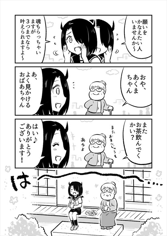 あくまちゃん