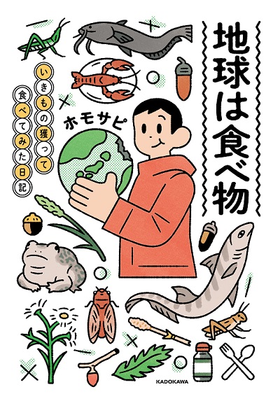 地球は食べ物 いきもの獲って食べてみた日記