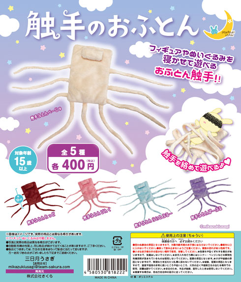 触手のおふとん カプセルトイ 絡めて 遊べる