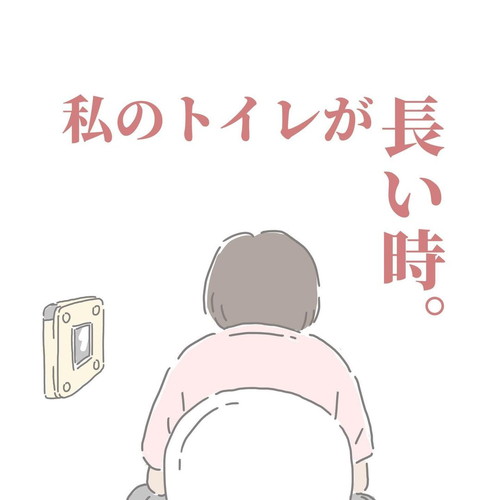 「私のトイレが長い時。」