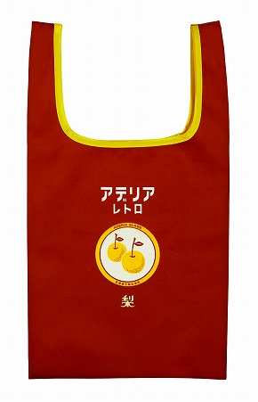 かぷばっぐ　アデリアレトロ 梨