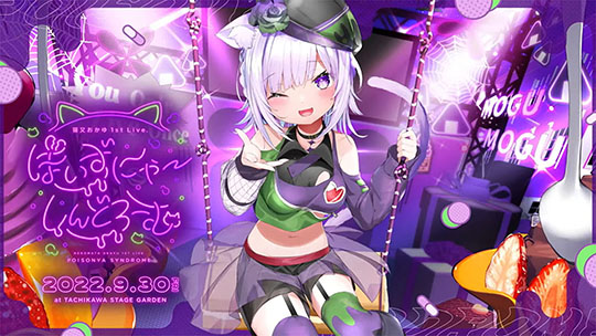 猫又おかゆ、初のソロライブ「ぽいずにゃ〜しんどろーむ」開催決定