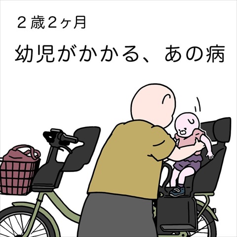 幼児がかかる病
