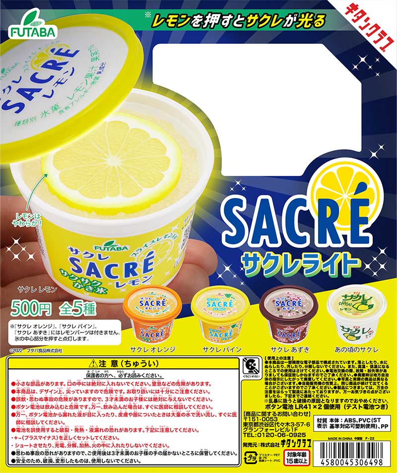 夏のアイスの定番「サクレ」がかわいいライトに！　レモンを押すと光るカプセルトイ「サクレライト」発売